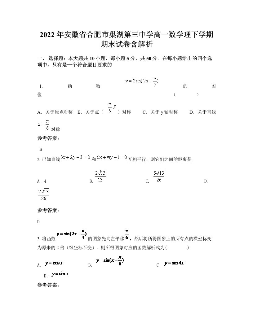 2022年安徽省合肥市巢湖第三中学高一数学理下学期期末试卷含解析