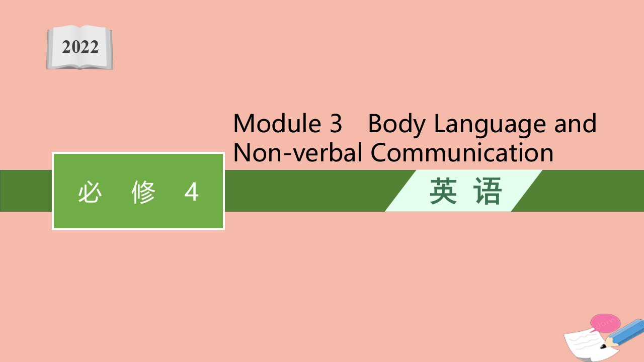 高考英语一轮复习必备知识预习案必修4Module3BodyLanguageandNon_verbalCommunication优质课件外研版