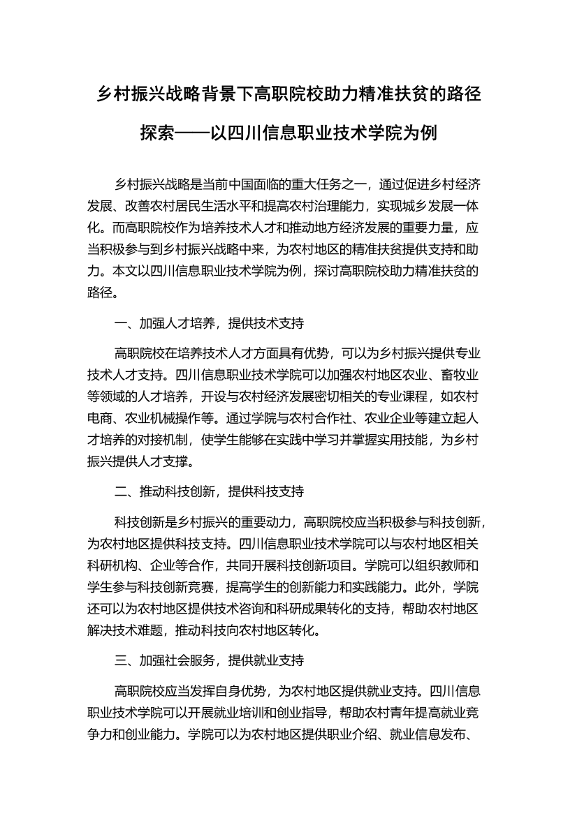 乡村振兴战略背景下高职院校助力精准扶贫的路径探索——以四川信息职业技术学院为例