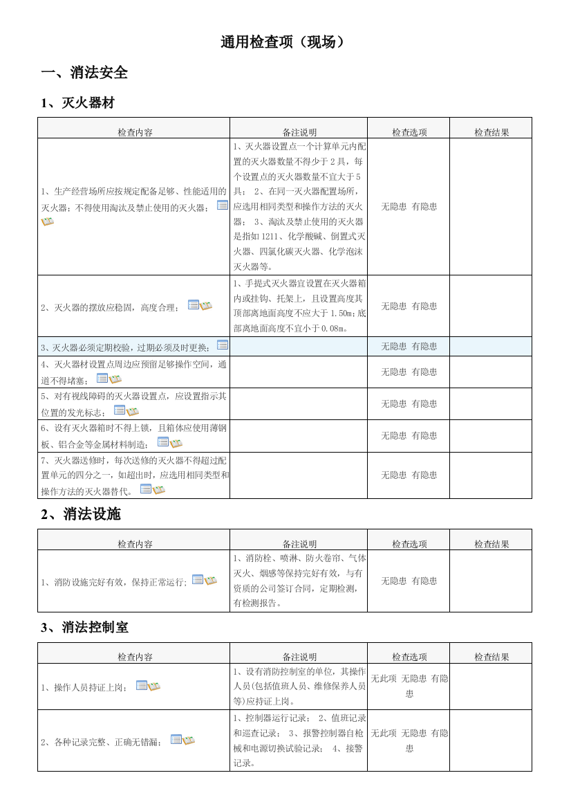 安全隐患自查表汇总