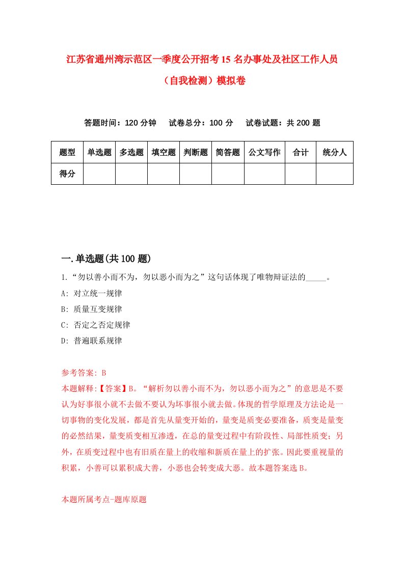 江苏省通州湾示范区一季度公开招考15名办事处及社区工作人员自我检测模拟卷5