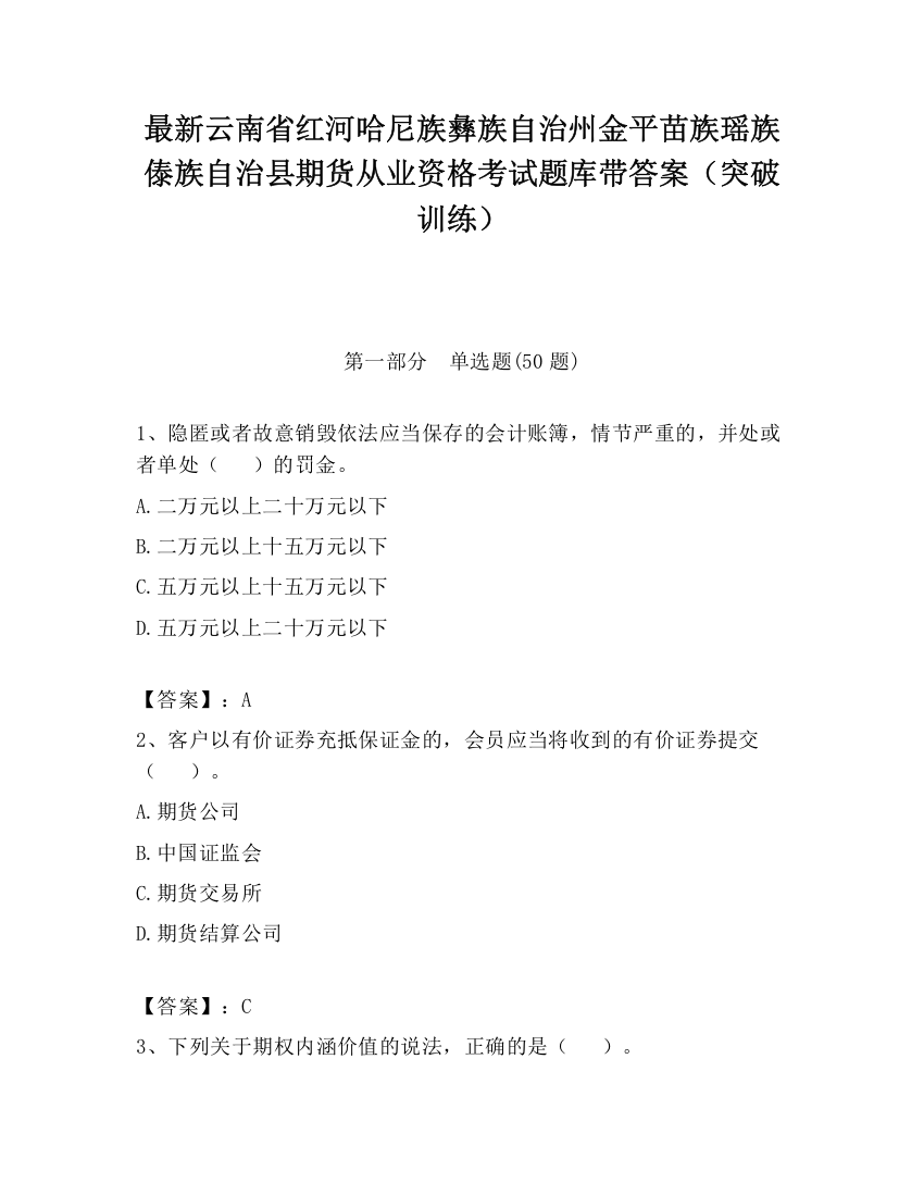 最新云南省红河哈尼族彝族自治州金平苗族瑶族傣族自治县期货从业资格考试题库带答案（突破训练）