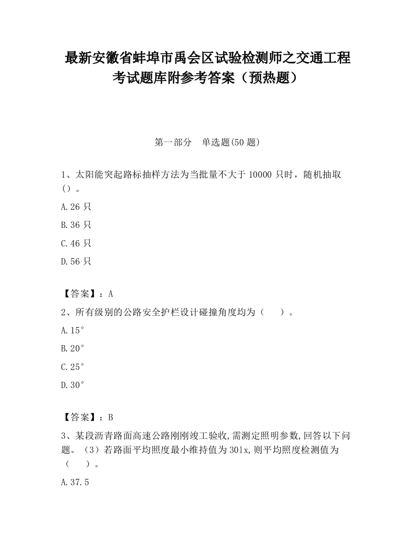 最新安徽省蚌埠市禹会区试验检测师之交通工程考试题库附参考答案（预热题）