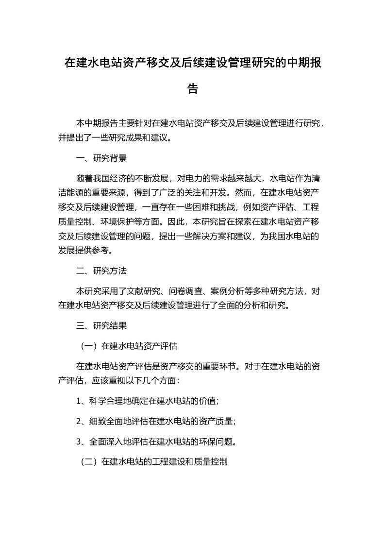 在建水电站资产移交及后续建设管理研究的中期报告