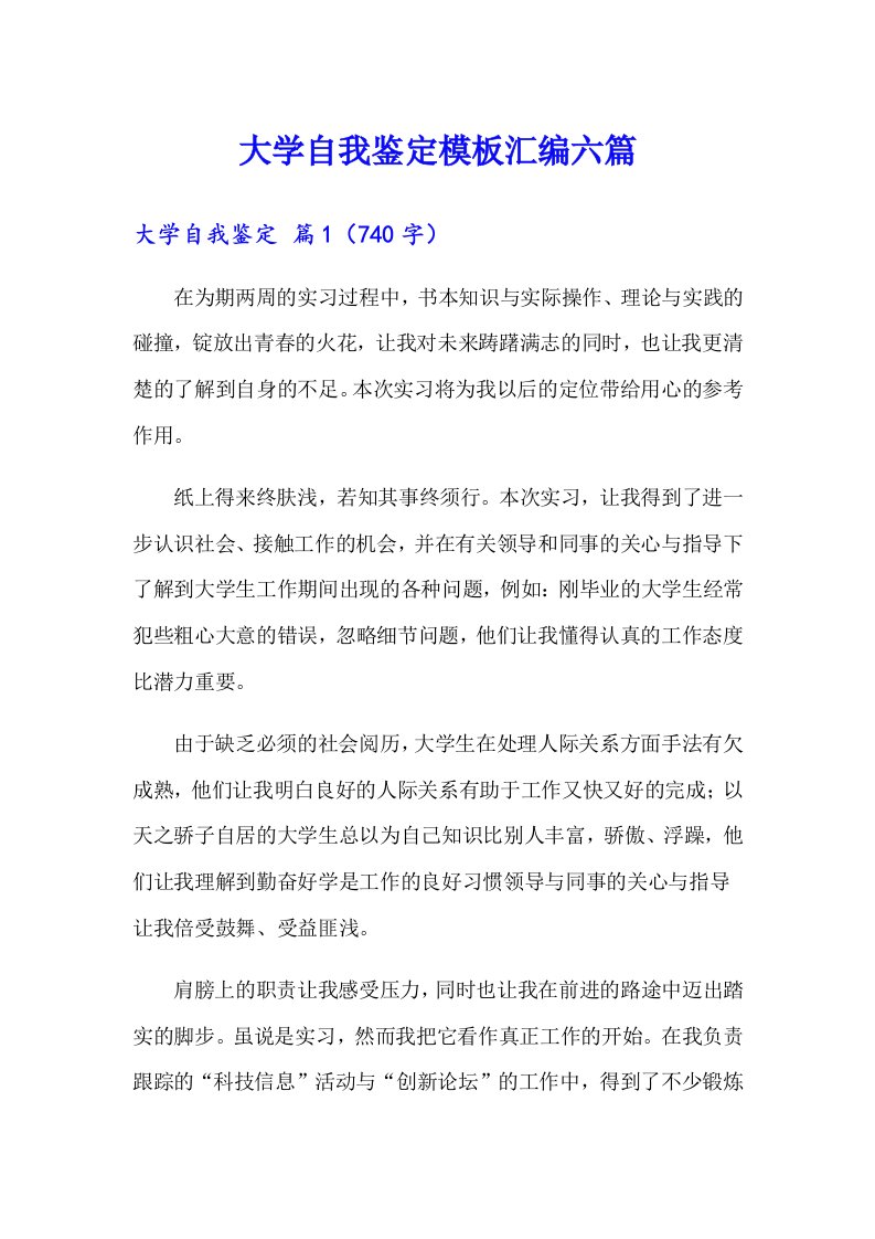 （多篇汇编）大学自我鉴定模板汇编六篇