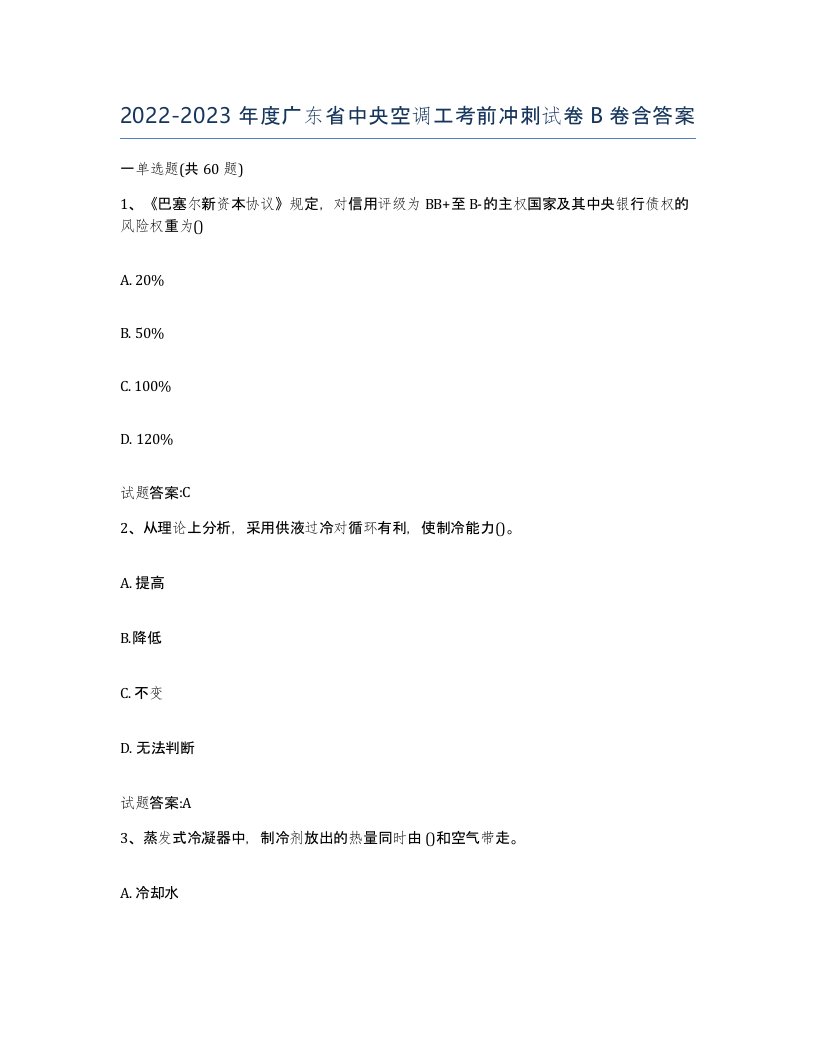 20222023年度广东省中央空调工考前冲刺试卷B卷含答案