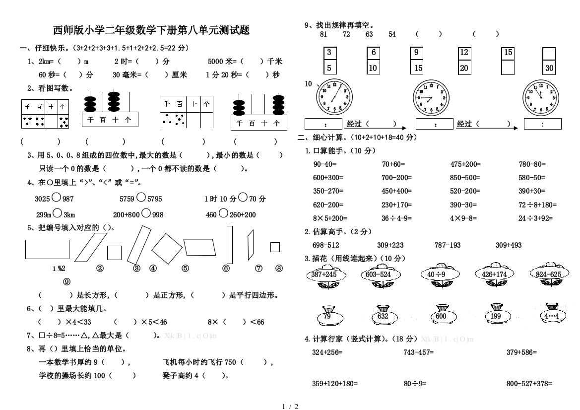 西师版小学二年级数学下册第八单元测试题