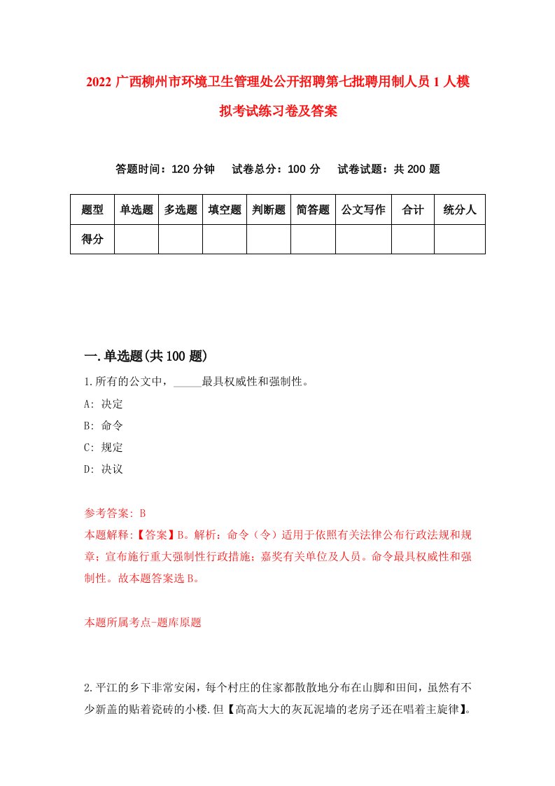 2022广西柳州市环境卫生管理处公开招聘第七批聘用制人员1人模拟考试练习卷及答案第3卷