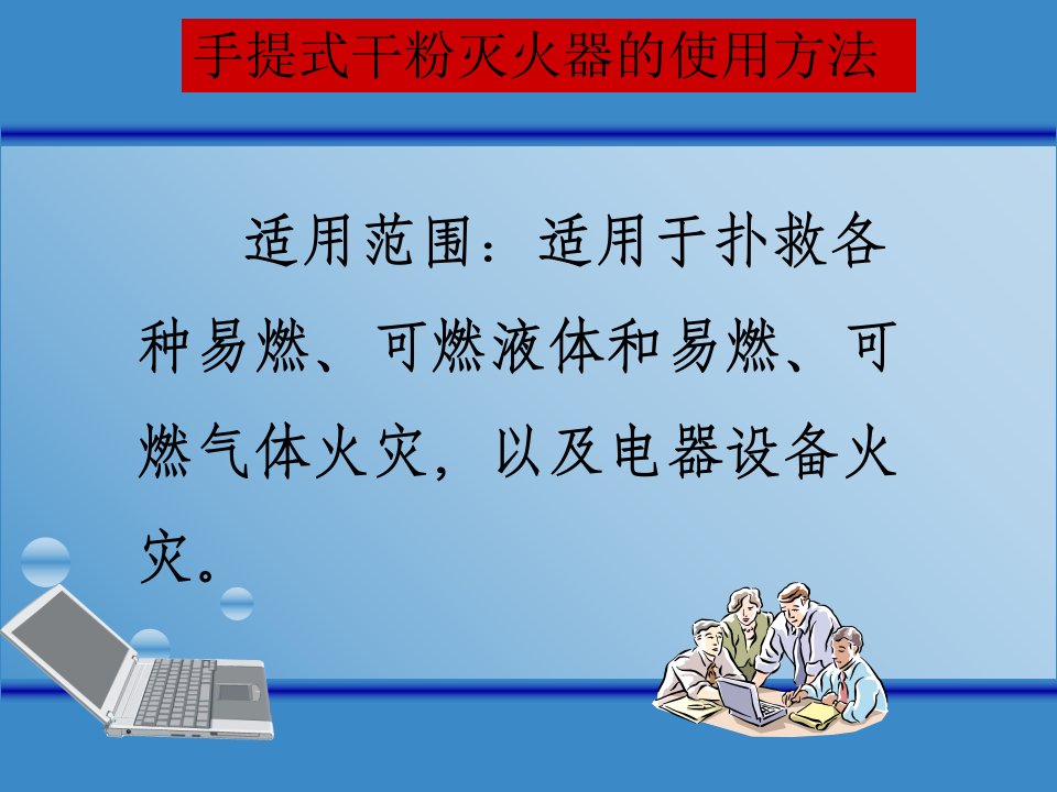 《灭火器的使用方法》PPT讲座