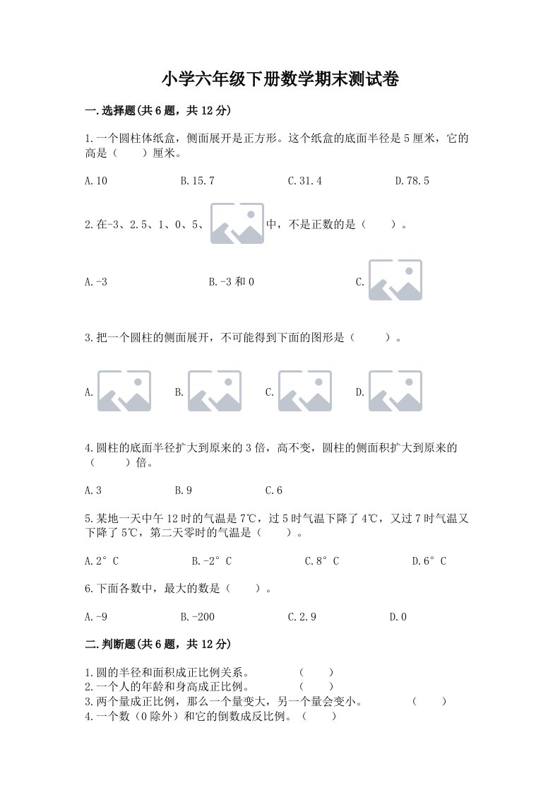 小学六年级下册数学期末测试卷及完整答案【精品】