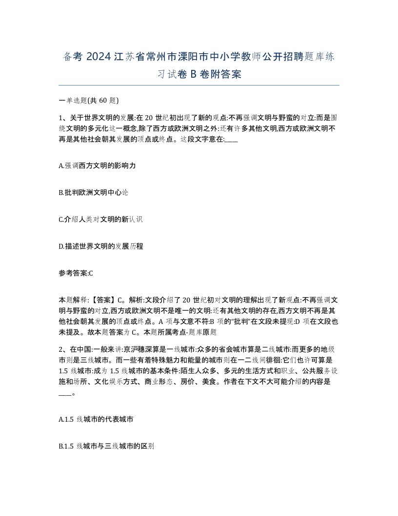 备考2024江苏省常州市溧阳市中小学教师公开招聘题库练习试卷B卷附答案