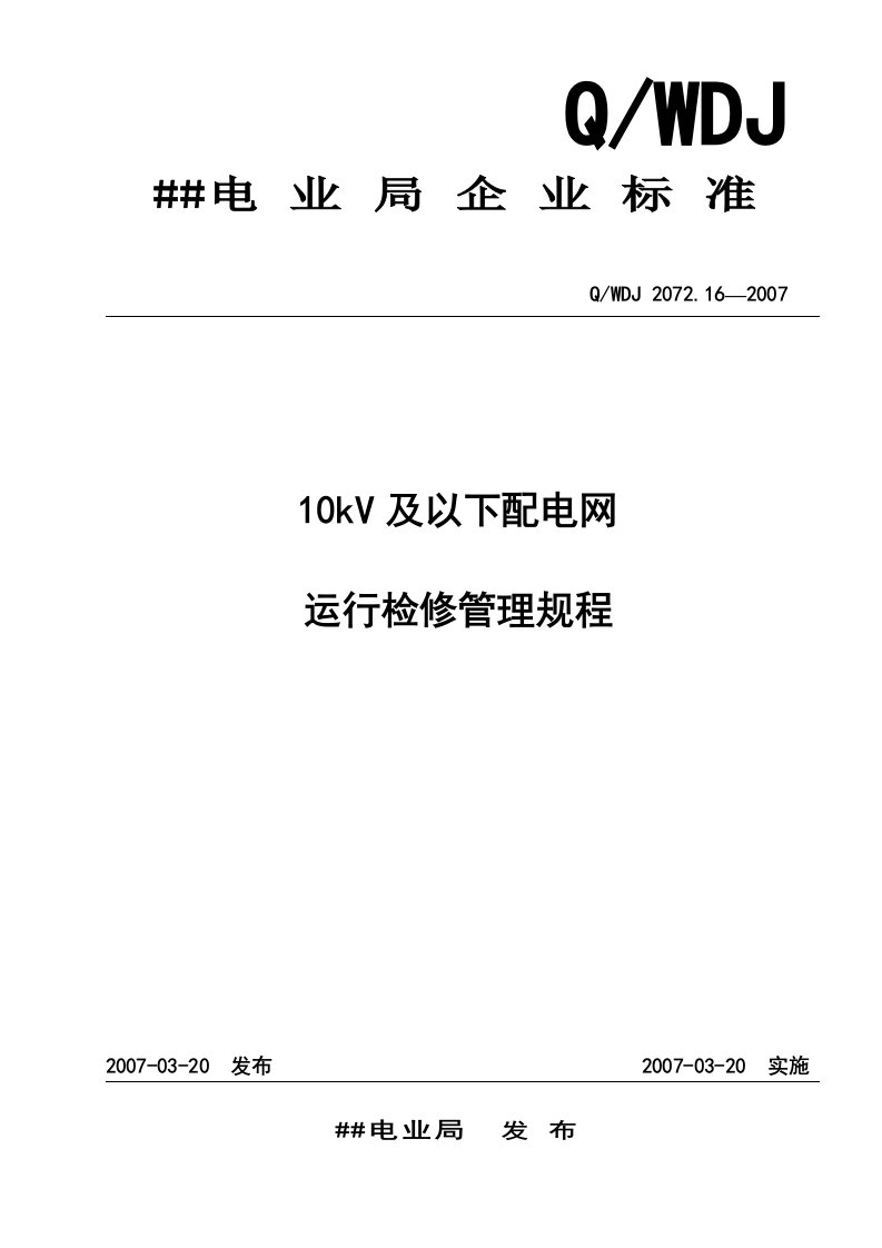 10KV及以下配电网运行检修管理规程