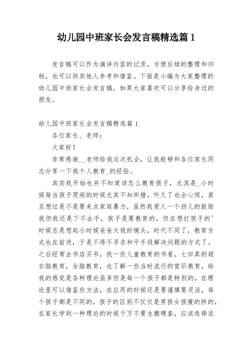 幼儿园中班家长会发言稿精选篇1