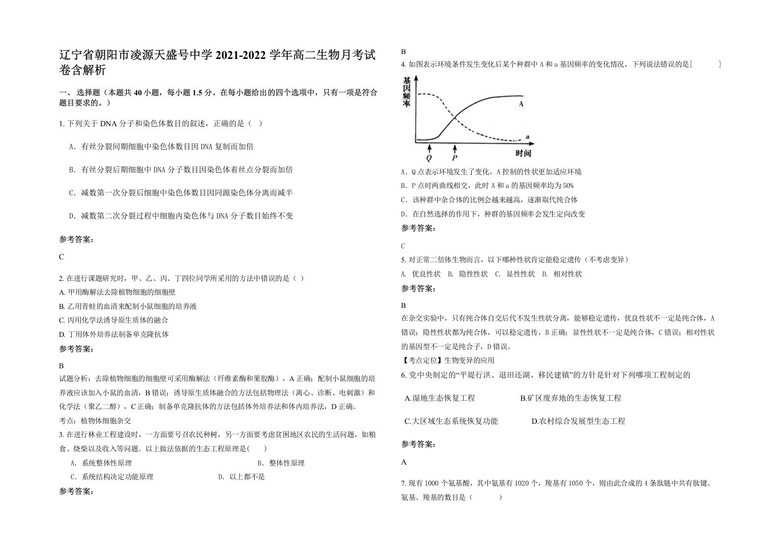 辽宁省朝阳市凌源天盛号中学2021-2022学年高二生物月考试卷含解析