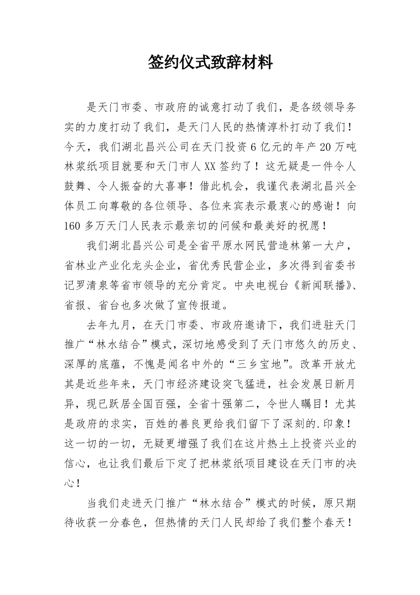 签约仪式致辞材料