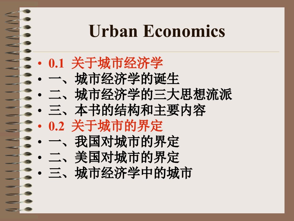 城市经济学完整版课件全套ppt教学教程最新