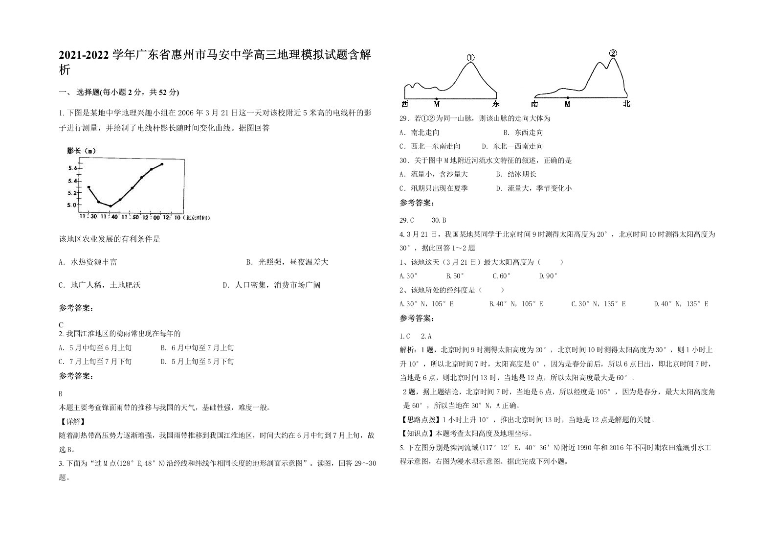 2021-2022学年广东省惠州市马安中学高三地理模拟试题含解析