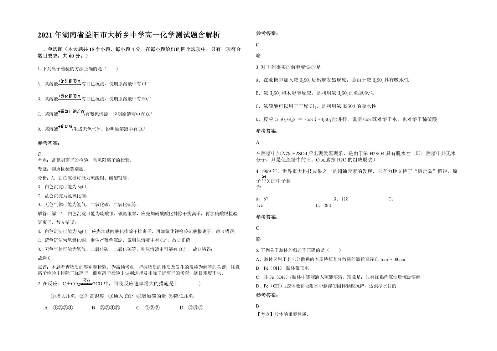 2021年湖南省益阳市大桥乡中学高一化学测试题含解析