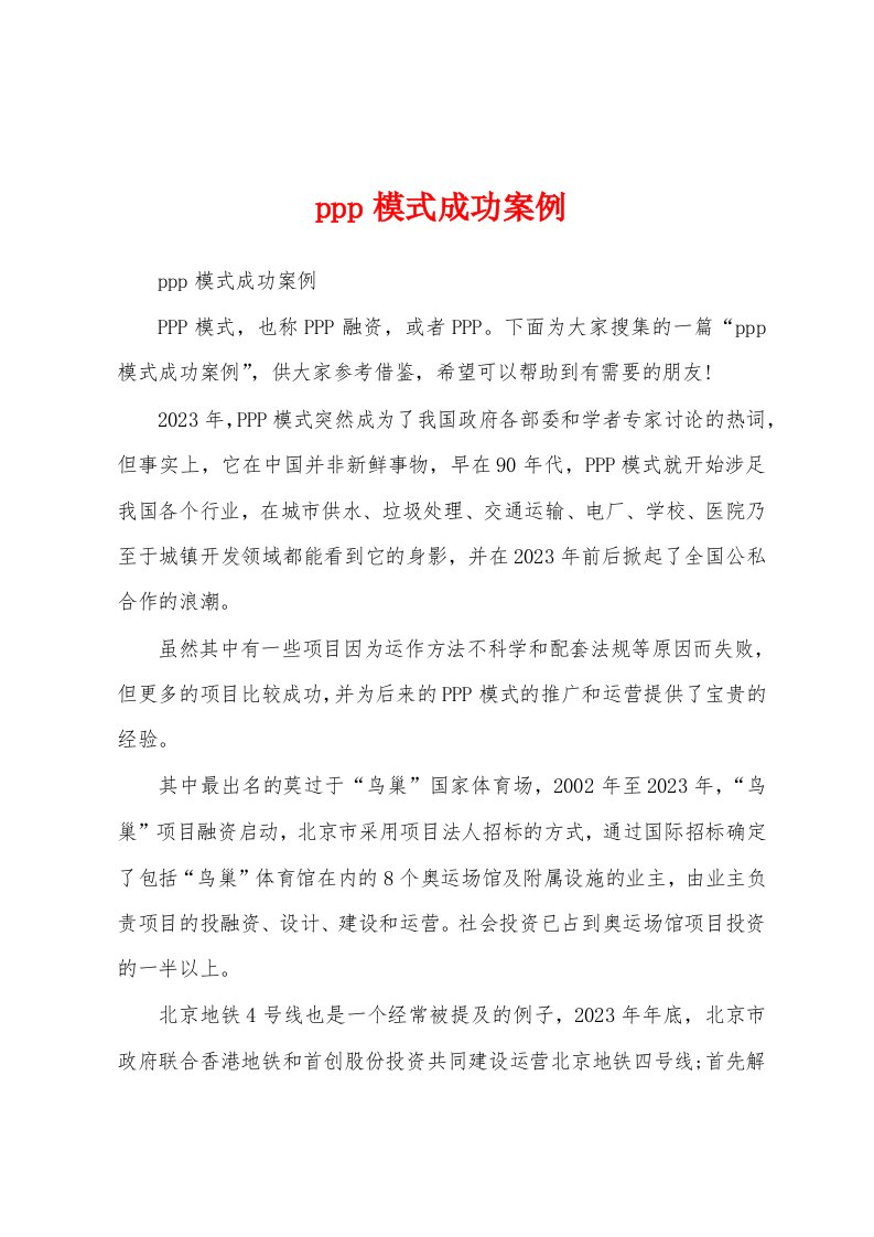 ppp模式成功案例