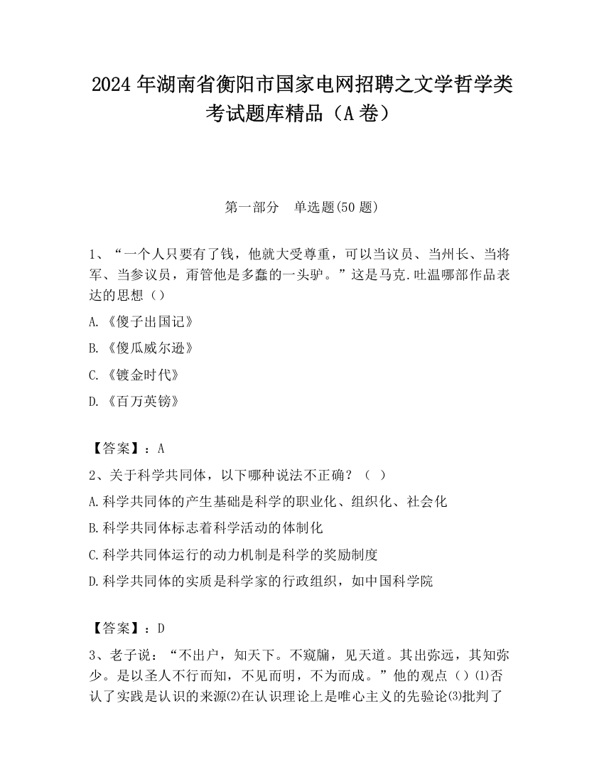 2024年湖南省衡阳市国家电网招聘之文学哲学类考试题库精品（A卷）