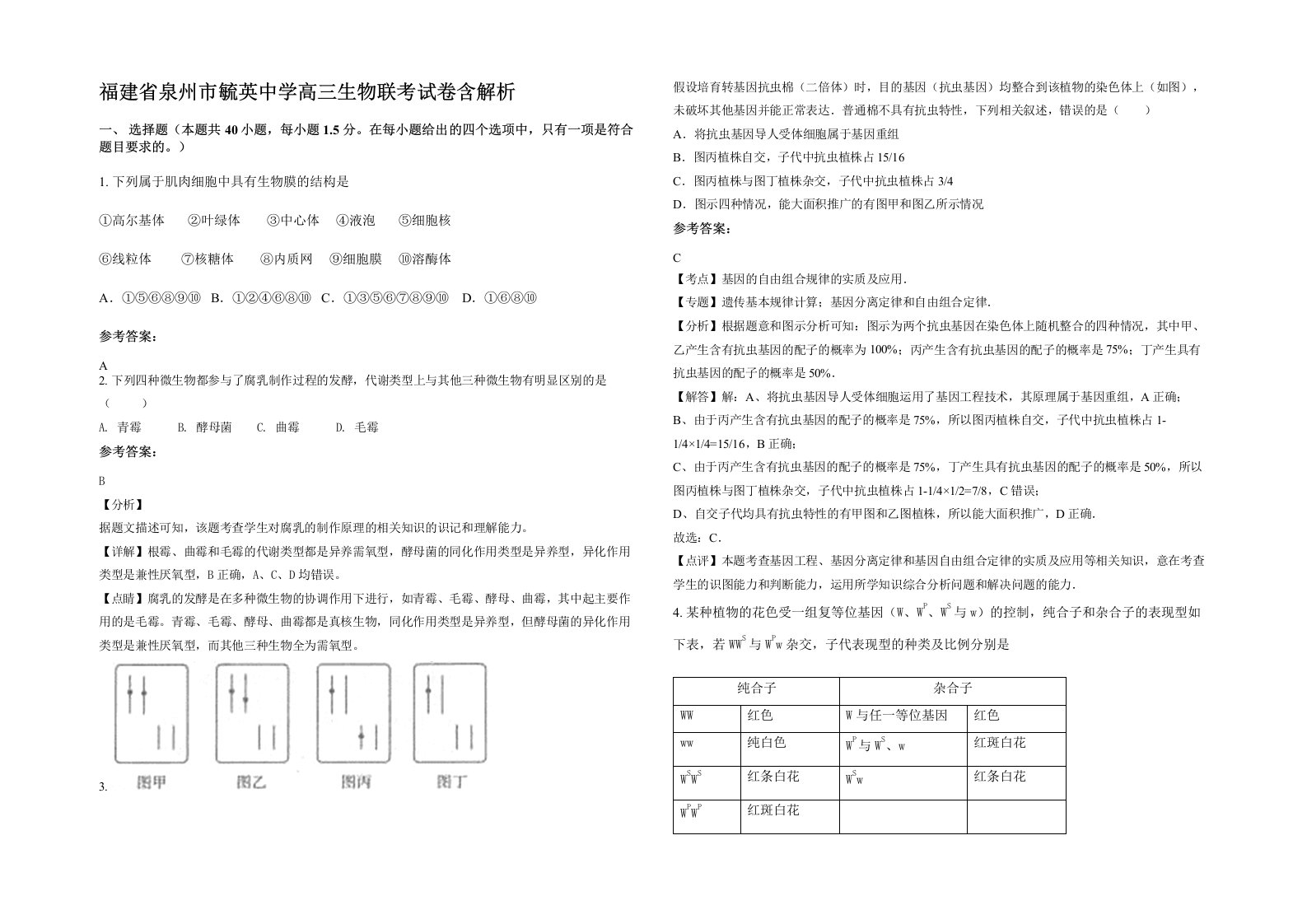 福建省泉州市毓英中学高三生物联考试卷含解析