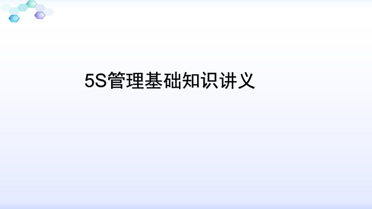 5S管理基本知识讲义