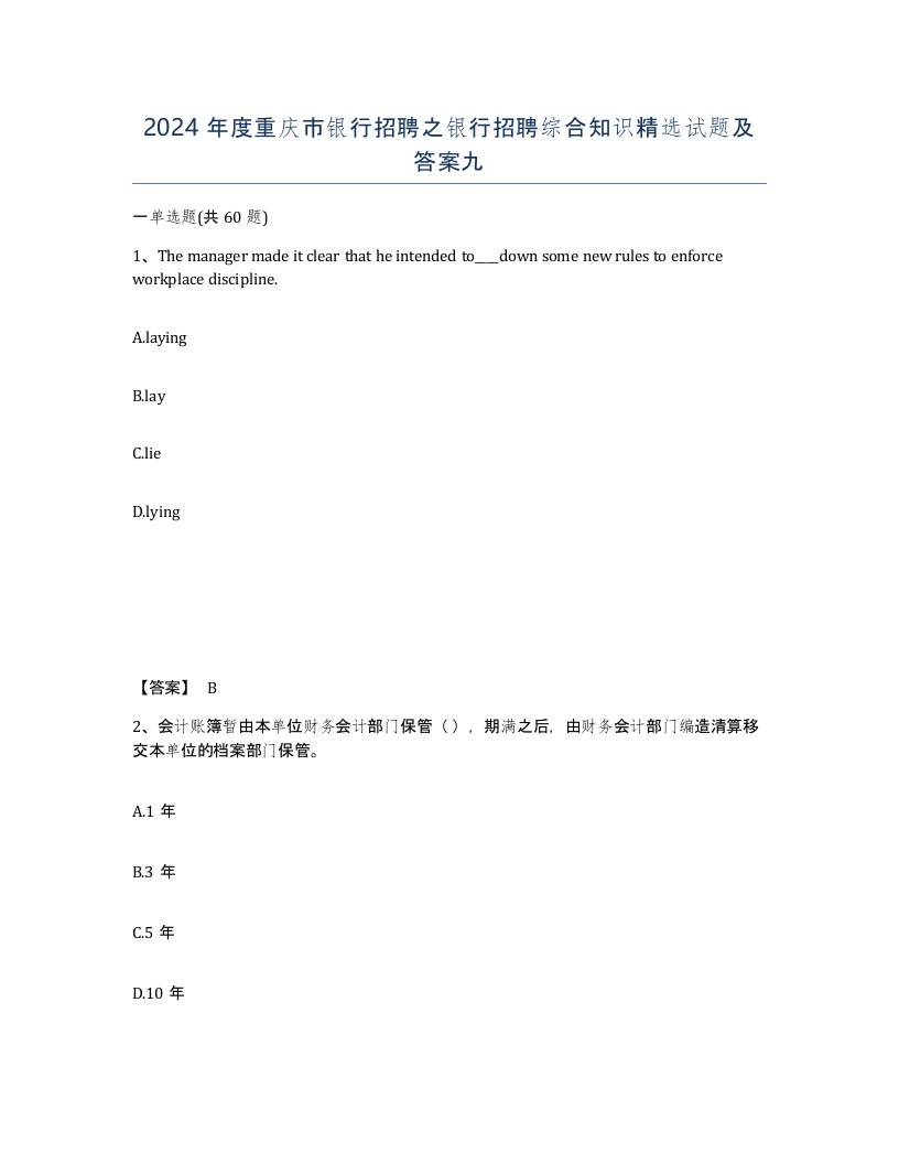 2024年度重庆市银行招聘之银行招聘综合知识试题及答案九