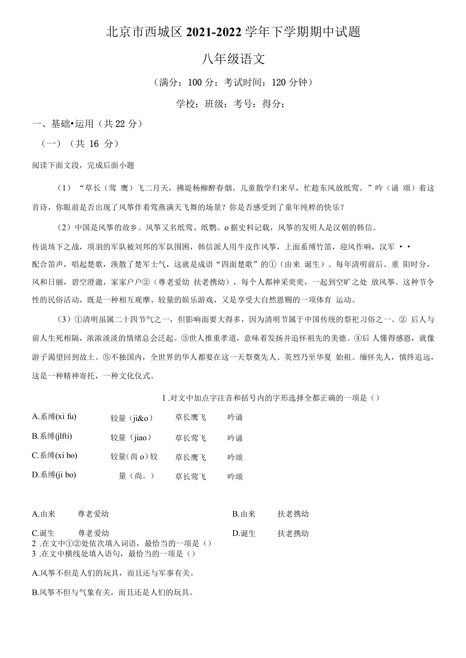 北京市西城区2021-2022学年八年级下学期期中语文试题（含答案与解析）