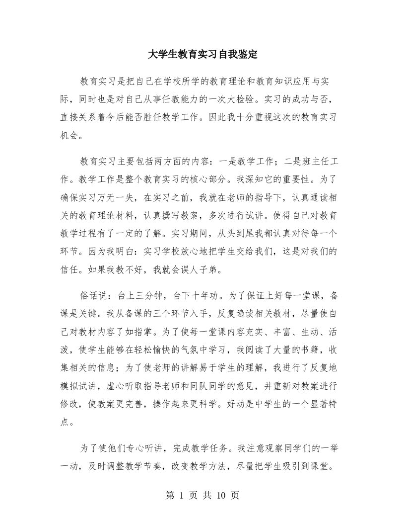 大学生教育实习自我鉴定