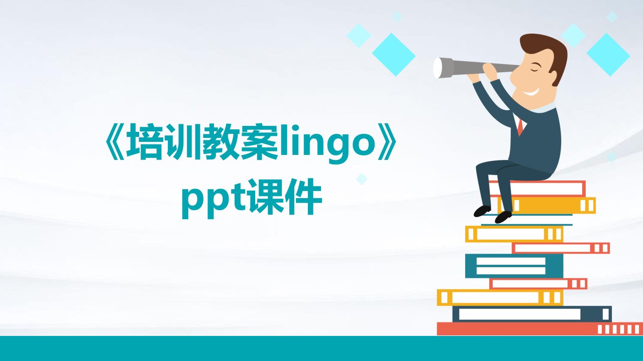 《培训教案LINGO》课件