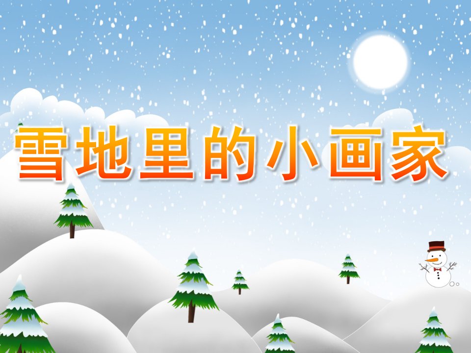 大班语言《雪地里的小画家》PPT课件教案PPT课件