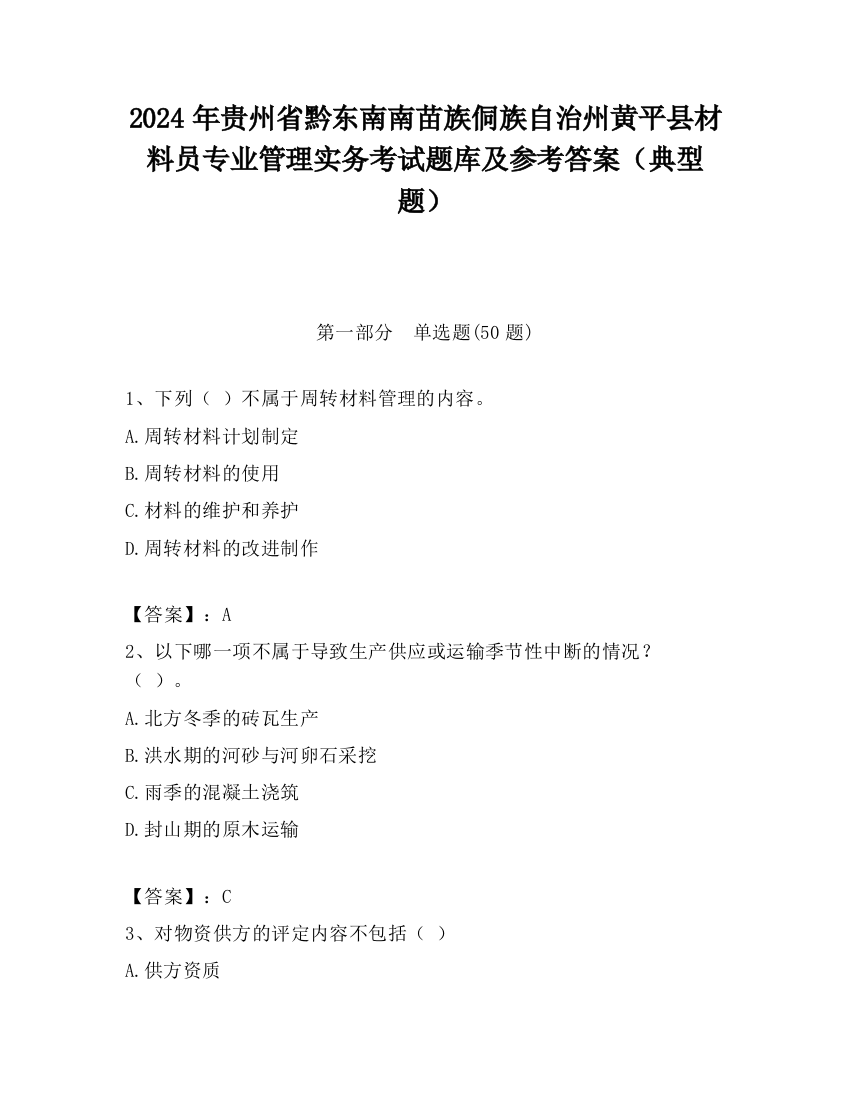 2024年贵州省黔东南南苗族侗族自治州黄平县材料员专业管理实务考试题库及参考答案（典型题）