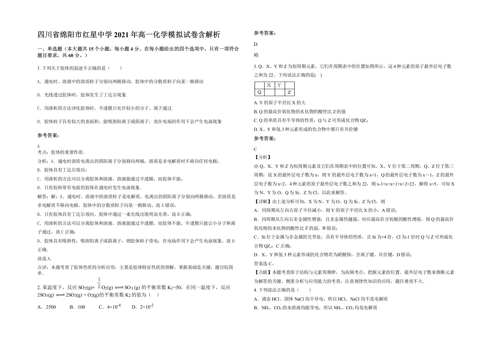 四川省绵阳市红星中学2021年高一化学模拟试卷含解析