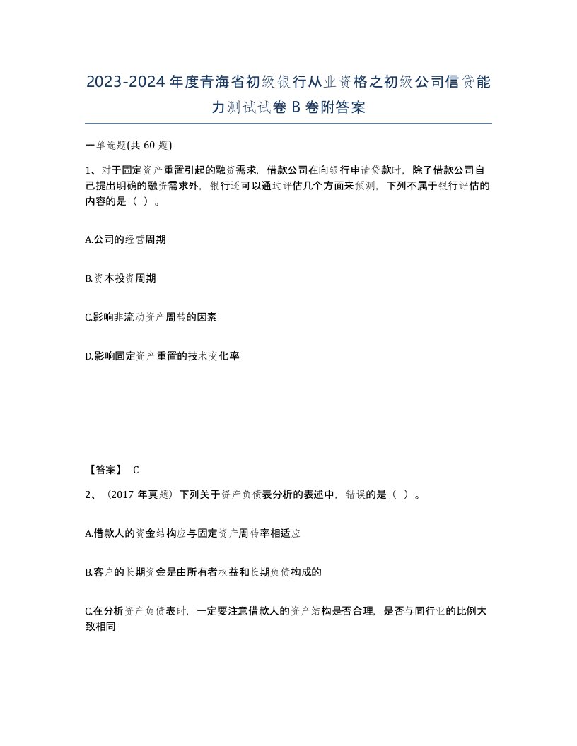 2023-2024年度青海省初级银行从业资格之初级公司信贷能力测试试卷B卷附答案