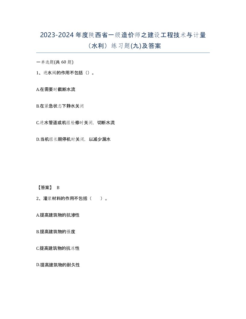 2023-2024年度陕西省一级造价师之建设工程技术与计量水利练习题九及答案