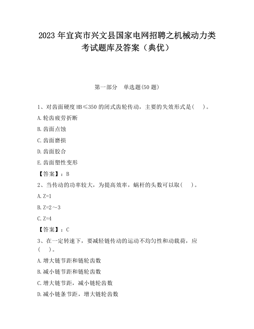 2023年宜宾市兴文县国家电网招聘之机械动力类考试题库及答案（典优）