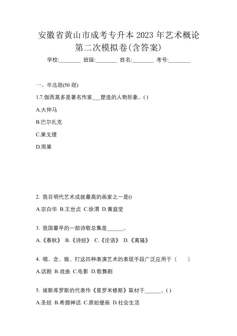 安徽省黄山市成考专升本2023年艺术概论第二次模拟卷含答案