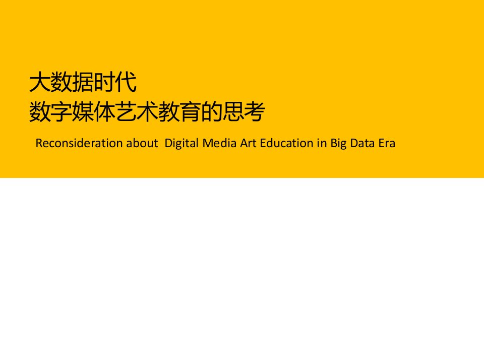 互联网+大数据时代数字媒体艺术教育发展浅析课件