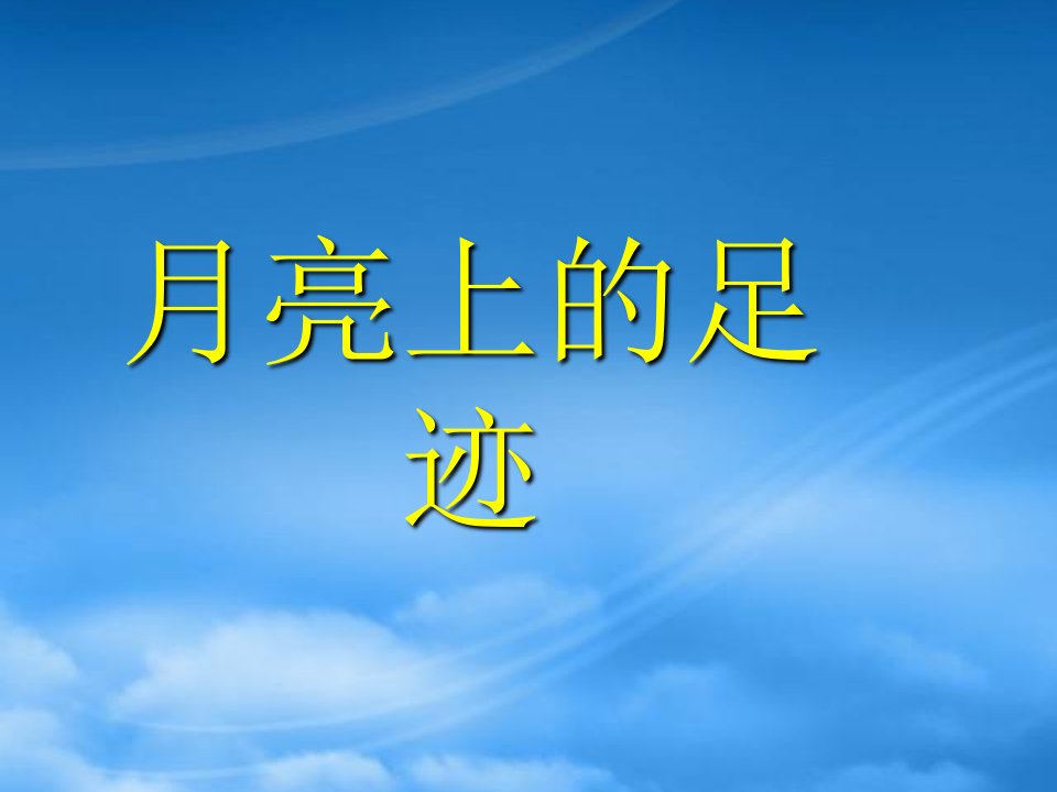 六年级语文上册《月亮上的足迹》课件1