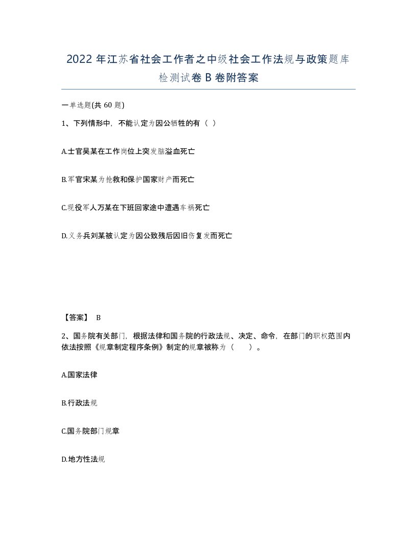 2022年江苏省社会工作者之中级社会工作法规与政策题库检测试卷B卷附答案