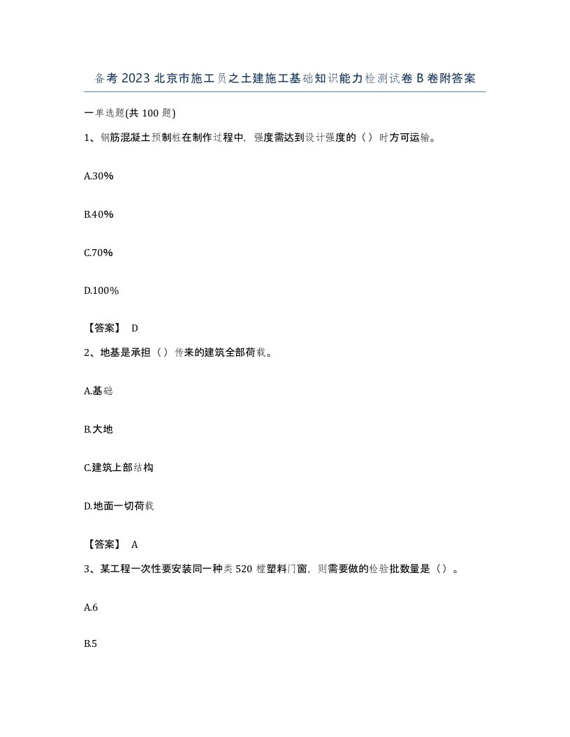 备考2023北京市施工员之土建施工基础知识能力检测试卷B卷附答案