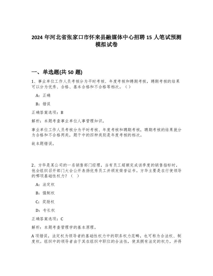 2024年河北省张家口市怀来县融媒体中心招聘15人笔试预测模拟试卷-92