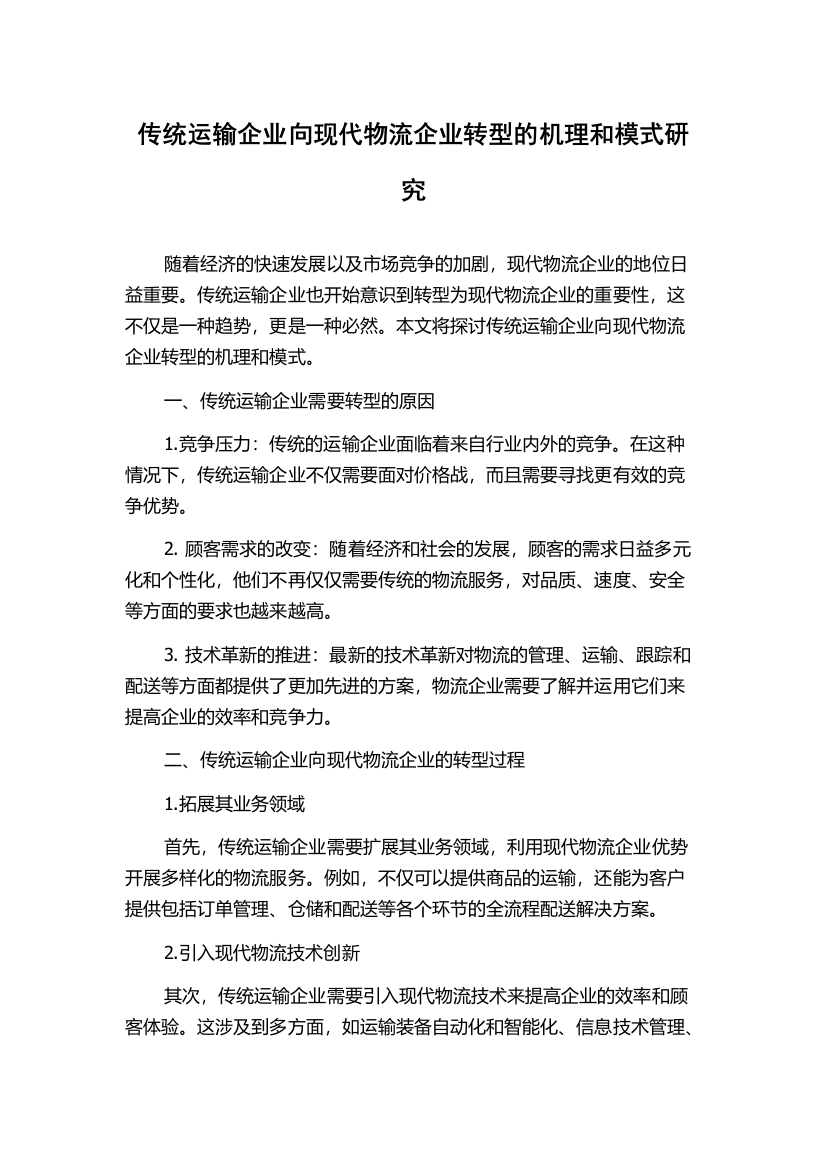 传统运输企业向现代物流企业转型的机理和模式研究