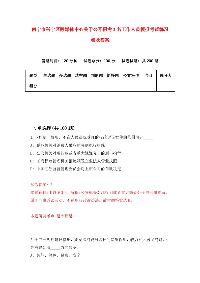 南宁市兴宁区融媒体中心关于公开招考2名工作人员模拟考试练习卷及答案第4套