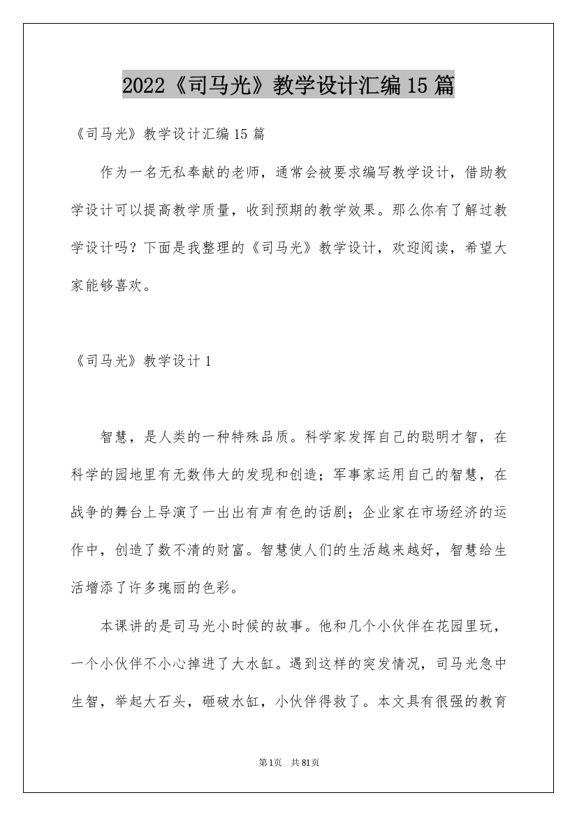 2022《司马光》教学设计汇编15篇