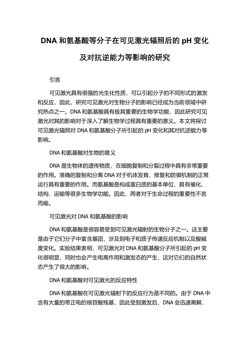 DNA和氨基酸等分子在可见激光辐照后的pH变化及对抗逆能力等影响的研究