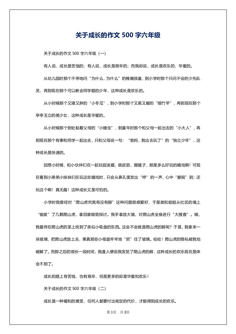 关于成长的作文500字六年级