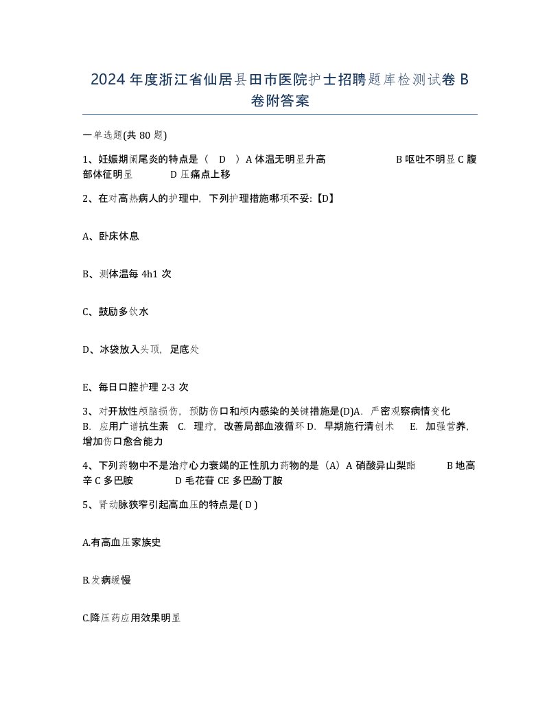 2024年度浙江省仙居县田市医院护士招聘题库检测试卷B卷附答案