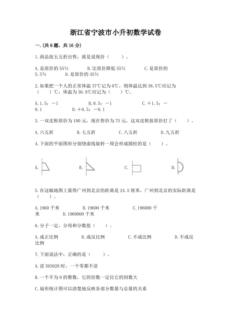 浙江省宁波市小升初数学试卷含完整答案（历年真题）