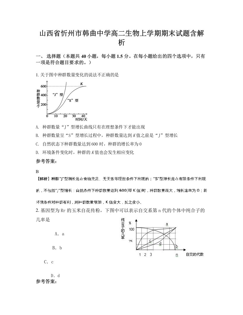 山西省忻州市韩曲中学高二生物上学期期末试题含解析